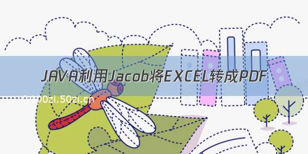 JAVA利用Jacob将EXCEL转成PDF