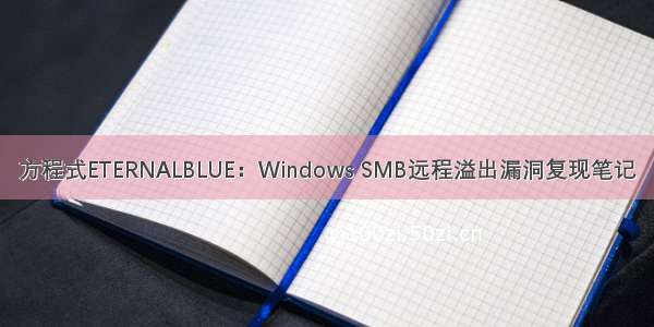 方程式ETERNALBLUE：Windows SMB远程溢出漏洞复现笔记