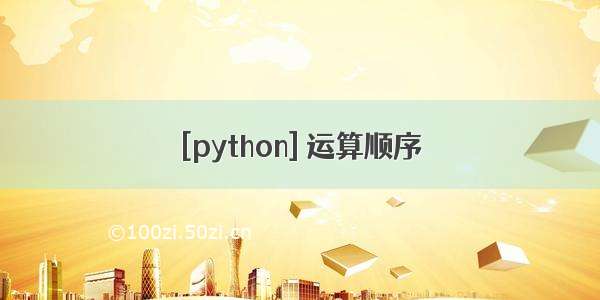 [python] 运算顺序