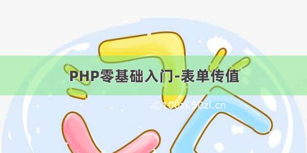 PHP零基础入门-表单传值