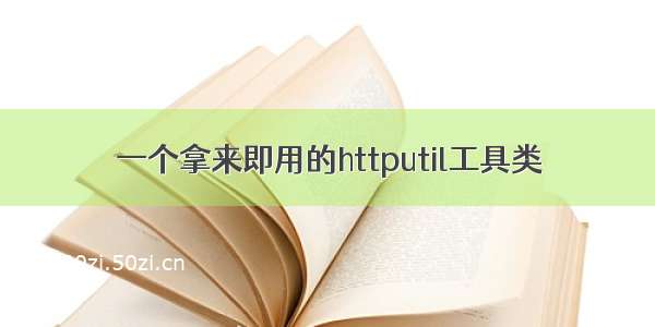 一个拿来即用的httputil工具类