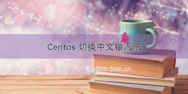 Centos 切换中文输入法