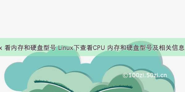 linux 看内存和硬盘型号 Linux下查看CPU 内存和硬盘型号及相关信息命令