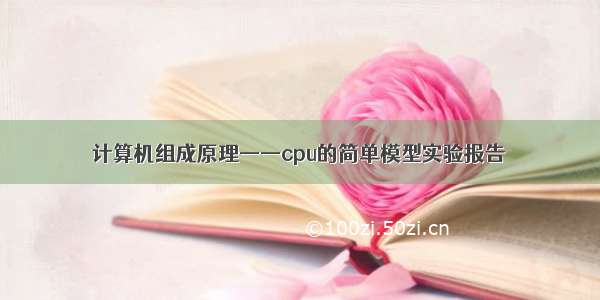 计算机组成原理——cpu的简单模型实验报告