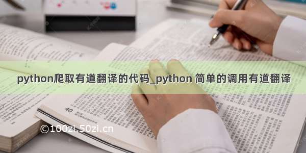 python爬取有道翻译的代码_python 简单的调用有道翻译