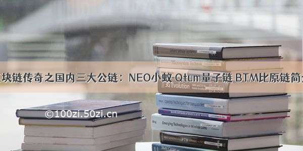 区块链传奇之国内三大公链：NEO小蚁 Qtum量子链 BTM比原链简介