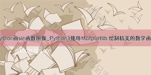 怎么用python画sin函数图像_Python3使用Matplotlib 绘制精美的数学函数图形