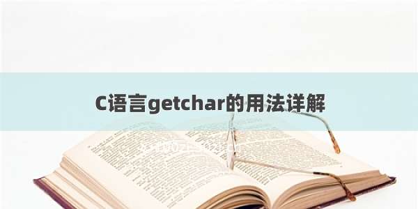 C语言getchar的用法详解