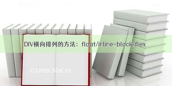 DIV横向排列的方法：float/inline-block/flex