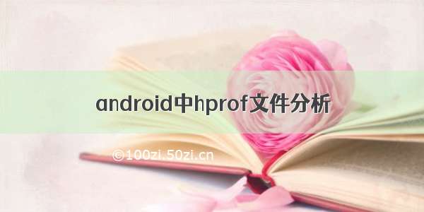 android中hprof文件分析