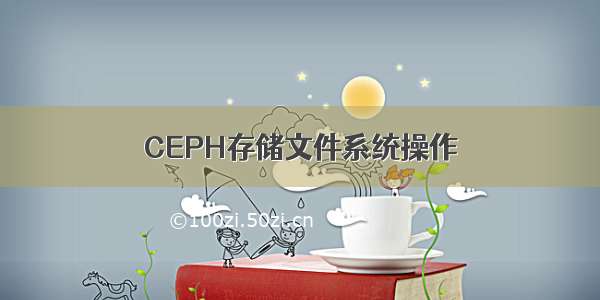 CEPH存储文件系统操作