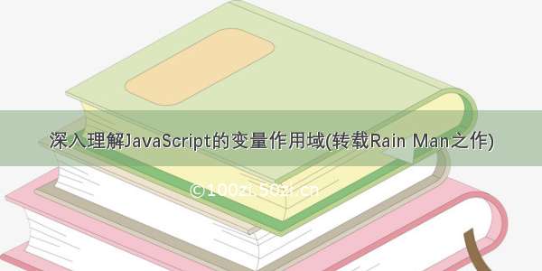 深入理解JavaScript的变量作用域(转载Rain Man之作)