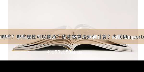 CSS选择器有哪些？哪些属性可以继承？优先级算法如何计算？内联和important哪个优先？