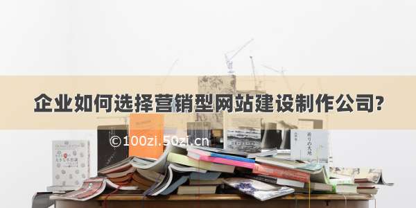 企业如何选择营销型网站建设制作公司?