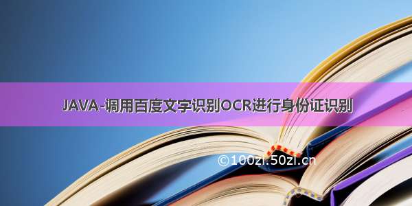 JAVA-调用百度文字识别OCR进行身份证识别