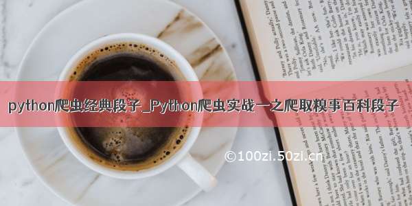 python爬虫经典段子_Python爬虫实战一之爬取糗事百科段子