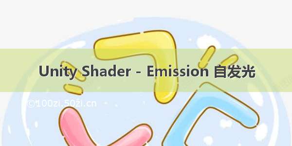 Unity Shader - Emission 自发光