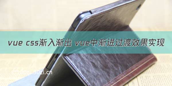 vue css渐入渐出 vue中渐进过渡效果实现