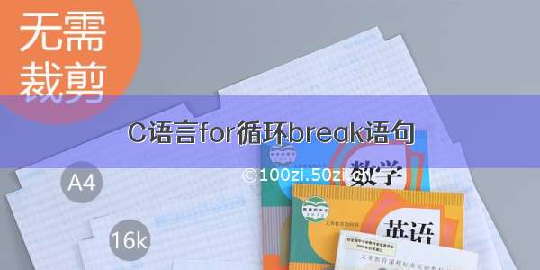 C语言for循环break语句