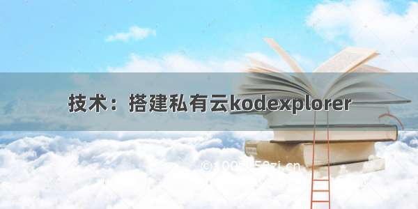 技术：搭建私有云kodexplorer