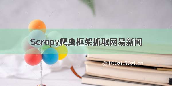 Scrapy爬虫框架抓取网易新闻