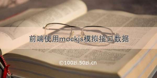 前端使用mockjs模拟接口数据