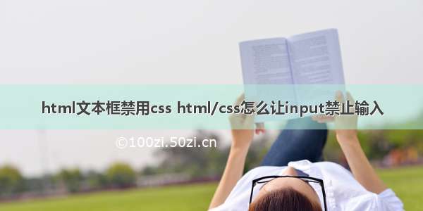 html文本框禁用css html/css怎么让input禁止输入