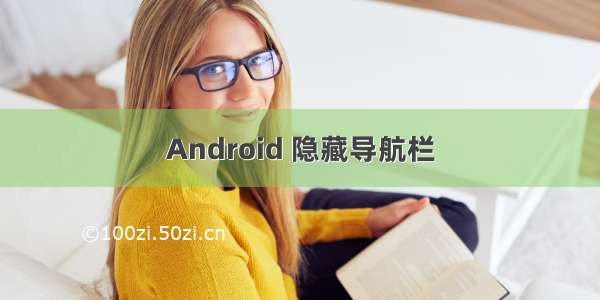 Android 隐藏导航栏