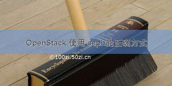 OpenStack 使用 ceph的正确方式