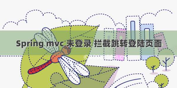 Spring mvc 未登录 拦截跳转登陆页面