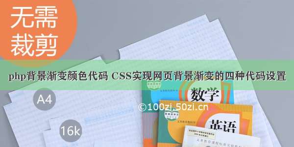 php背景渐变颜色代码 CSS实现网页背景渐变的四种代码设置