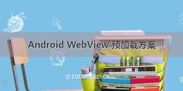 Android WebView 预加载方案