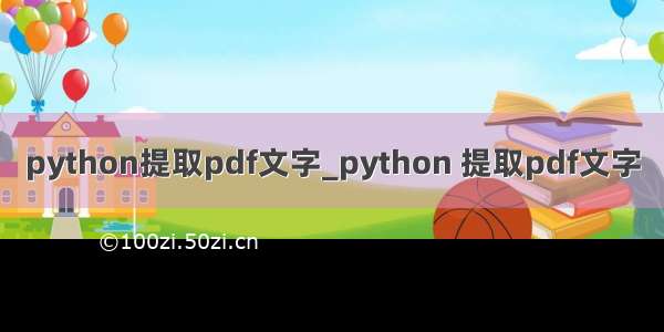 python提取pdf文字_python 提取pdf文字