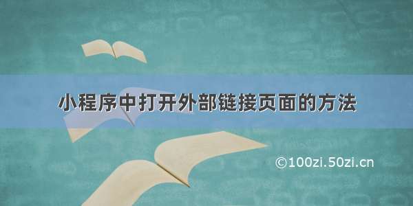 小程序中打开外部链接页面的方法