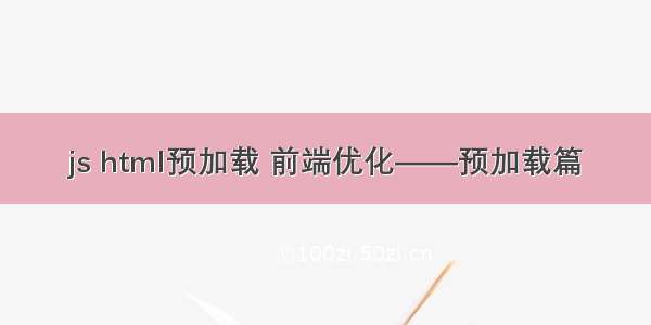 js html预加载 前端优化——预加载篇