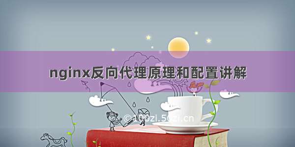 nginx反向代理原理和配置讲解