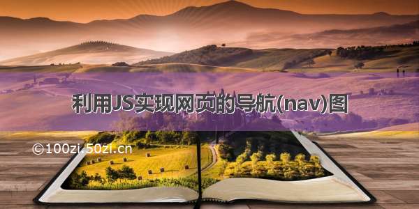 利用JS实现网页的导航(nav)图