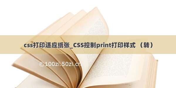 css打印适应纸张_CSS控制print打印样式 （转）