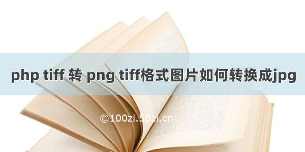 php tiff 转 png tiff格式图片如何转换成jpg