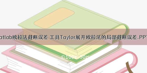 matlab欧拉法截断误差 工具Taylor展开欧拉法的局部截断误差.PPT