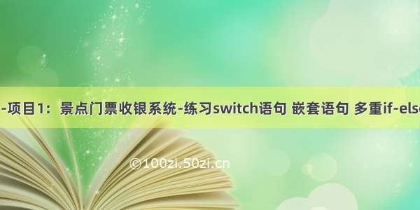 C#编程基础-项目1：景点门票收银系统-练习switch语句 嵌套语句 多重if-else语句的使用