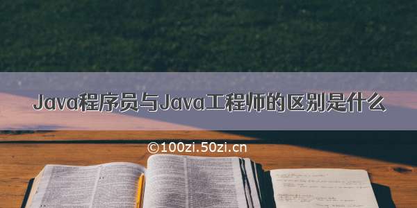 Java程序员与Java工程师的区别是什么