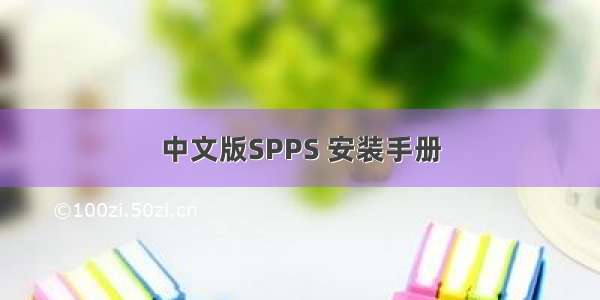 中文版SPPS 安装手册