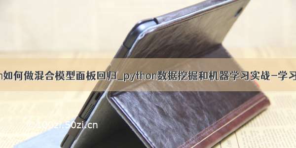 python如何做混合模型面板回归_python数据挖掘和机器学习实战-学习笔记3