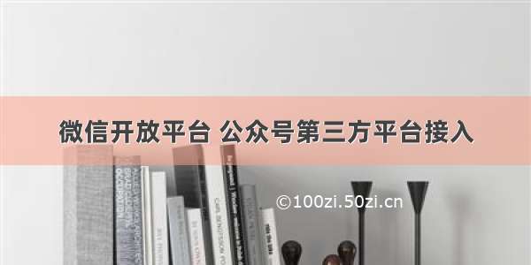 微信开放平台 公众号第三方平台接入