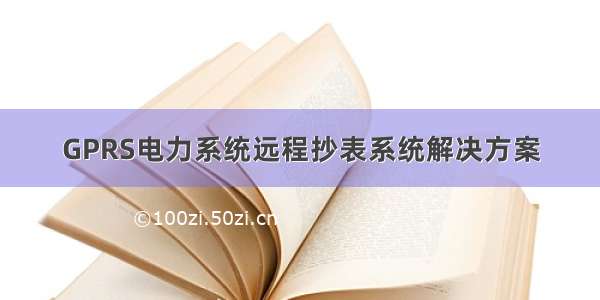 GPRS电力系统远程抄表系统解决方案