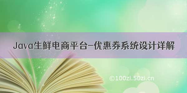 Java生鲜电商平台-优惠券系统设计详解