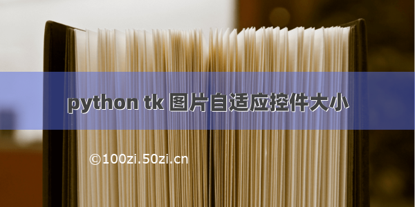 python tk 图片自适应控件大小