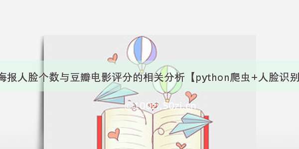 海报人脸个数与豆瓣电影评分的相关分析【python爬虫+人脸识别】