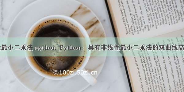 非线性最小二乘法 python_Python：具有非线性最小二乘法的双曲线高斯拟合